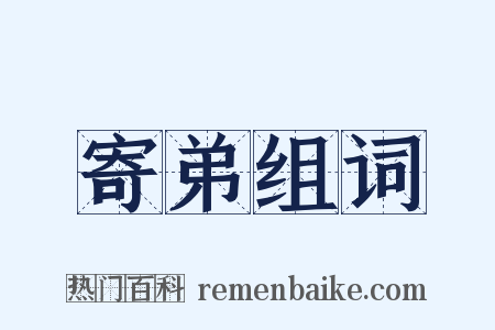 寄弟组词是什么意思的图片